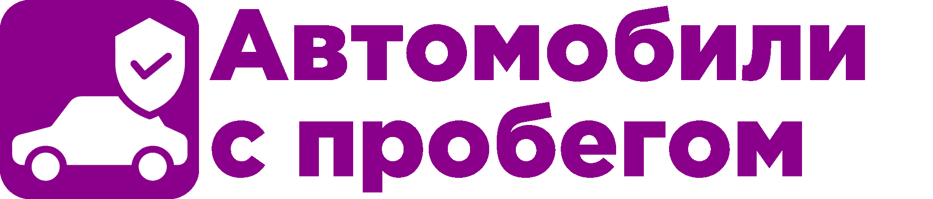 Автомобили с пробегом в Екатеринбурге